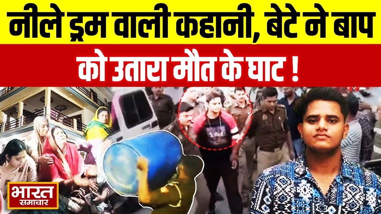 Lucknow Murder News : नीले ड्रम वाली कहानी, बेटे ने बाप को उतारा मौत के घाट और फिर किया कुछ ऐसा कि..