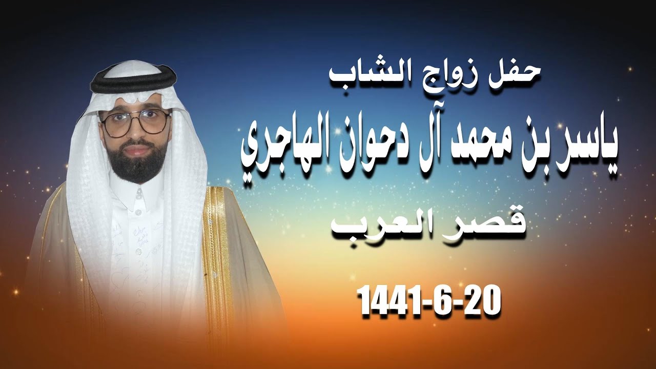 زواج ياسر بن محمد آل دحوان الهاجري 20-6-1441 هـ