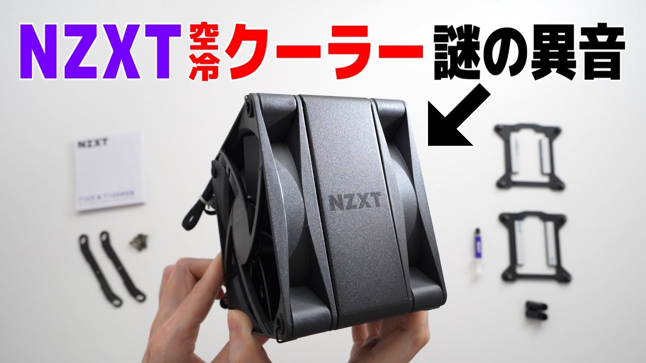 最高にスタイリッシュなNZXTの空冷CPUクーラーを買ってみたら異音がやばい「NZXT T120」