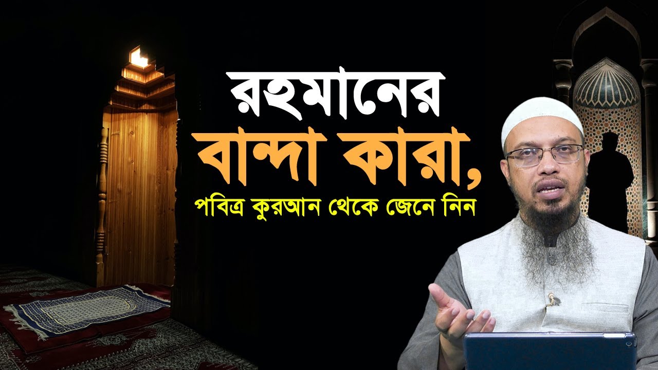 স্বয়ং আল্লাহ পবিত্র কুরআনে যাদেরকে নিজের বান্দা বলে ঘোষণা দিয়েছেন
