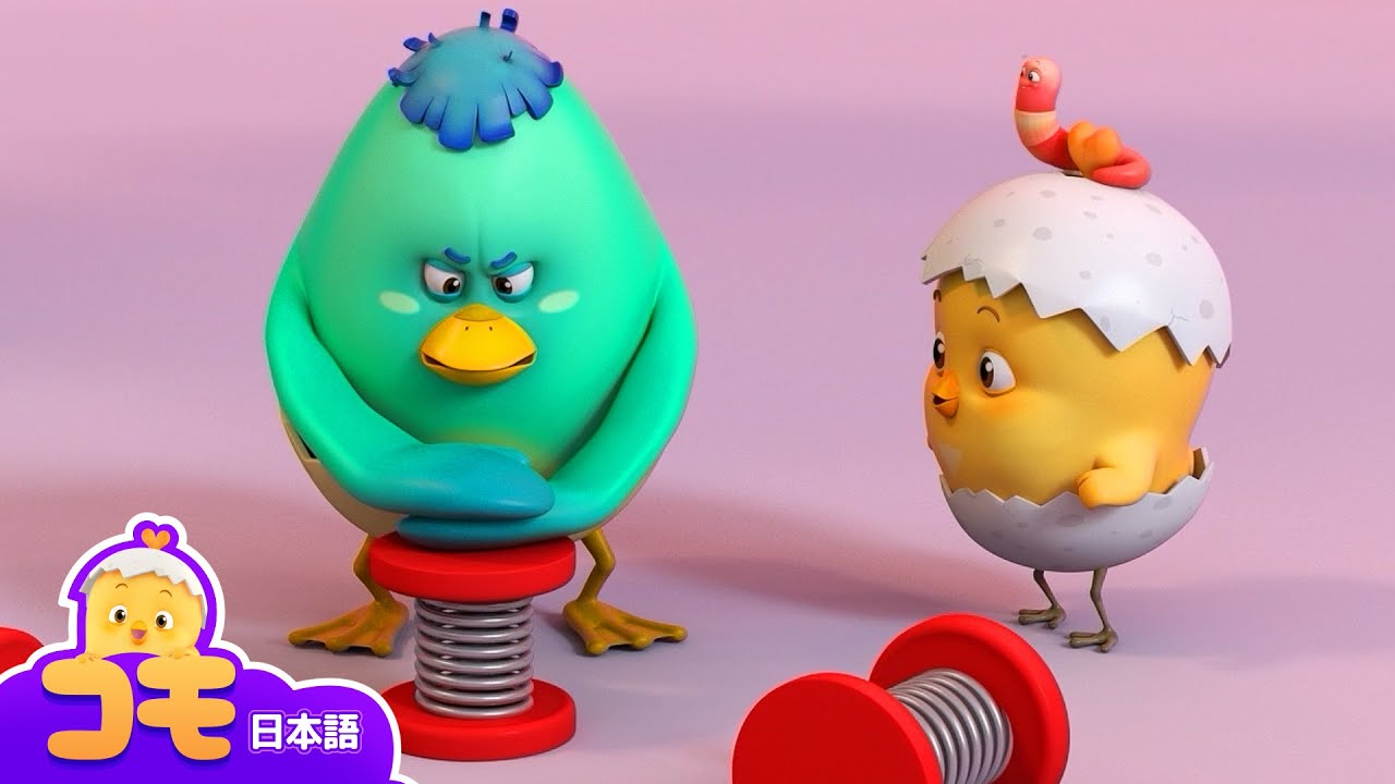 ビヨーンビヨーン！バネがはねるよ！スプリングを観察しよう。 +もっと見るエピソード | 光るおもちゃ | コモは知りたがり屋さん | 幼児向けアニメ