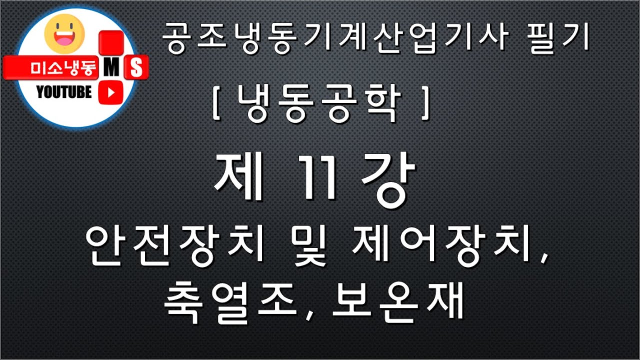 [냉동공학_제11강]안전장치 및 제어장치, 축열조, 보온재 공조냉동기계산업기사