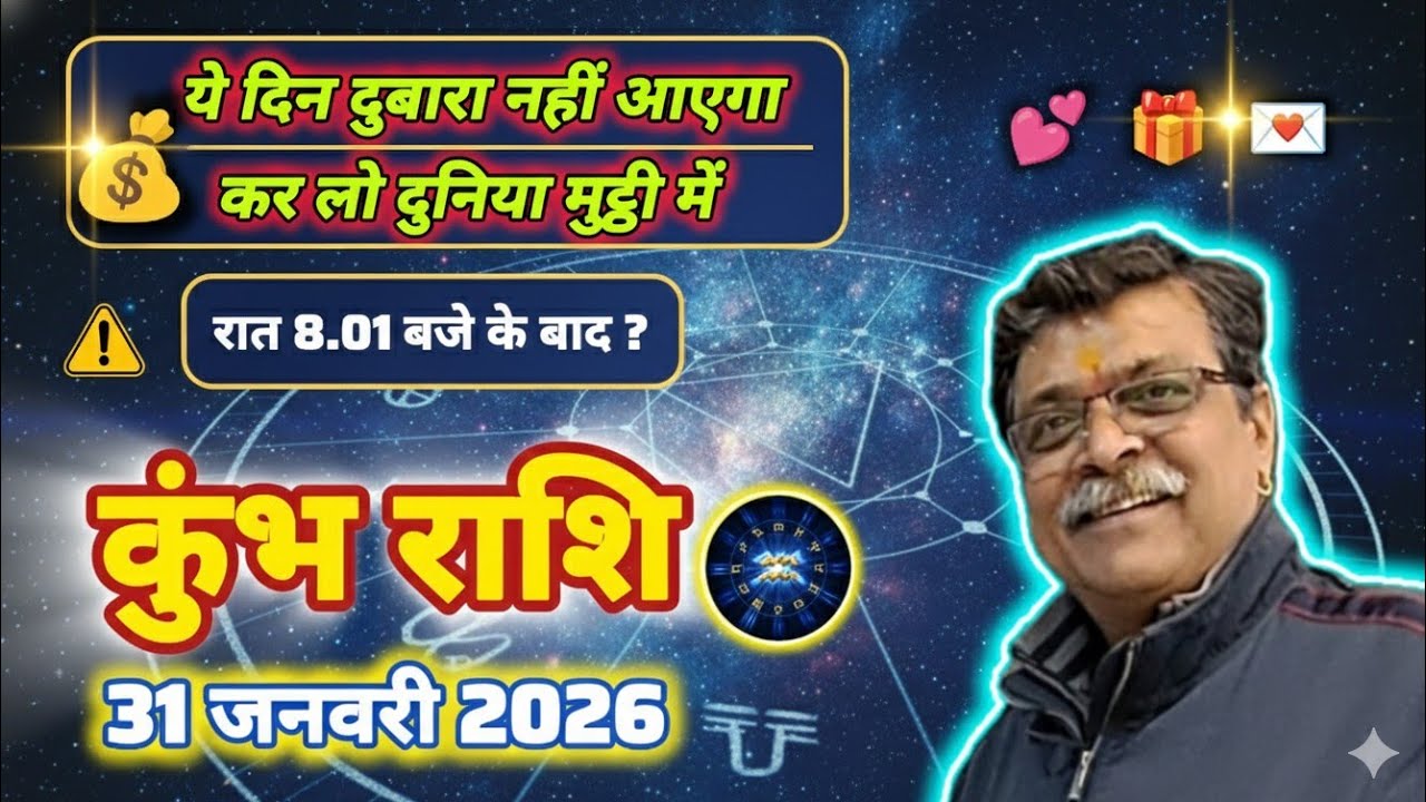 कुंभ राशि 31 जनवरी राशिफल: 💰सफलता और सिद्धि आपके द्वार! किस्मत बदलने वाला है ये एक दिन। रात 8.01 तक।