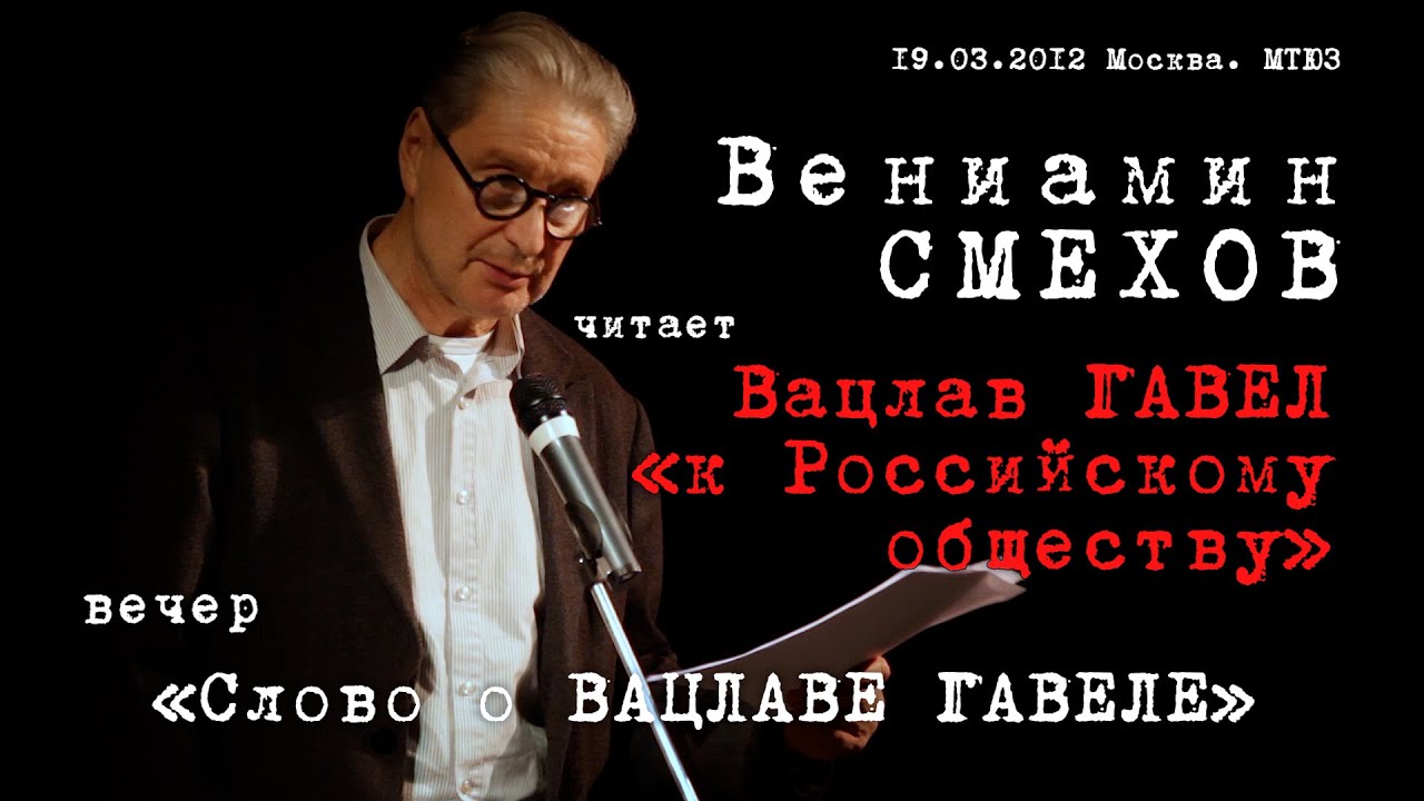 Вацлав Гавел «к Российскому обществу». Вениамин Смехов