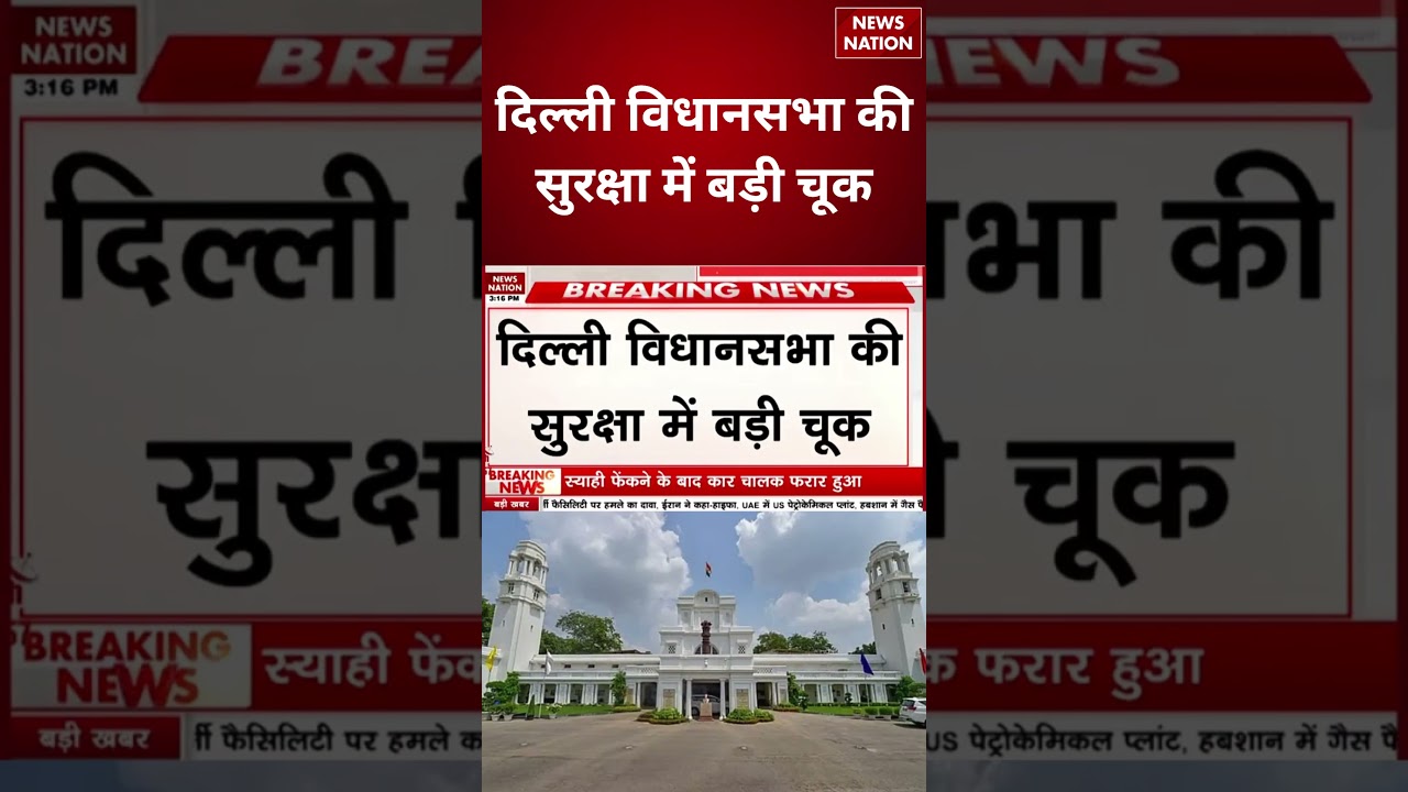 Delhi Vidhan Sabha Security Breach: दिल्ली विधानसभा की सुरक्षा में बड़ी चूक | Vijendra Gupta