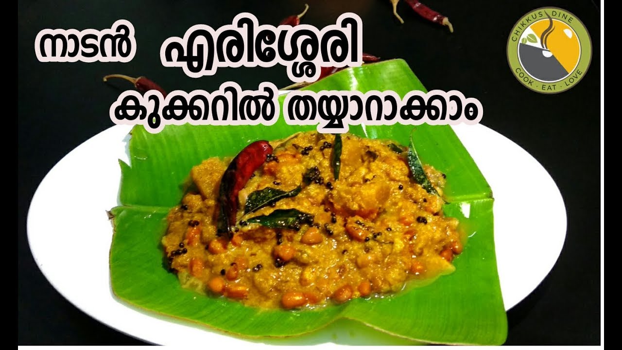 🔥 നാടൻ  എരിശ്ശേരി എളുപ്പത്തിൽ || ERISSERY KERALA STYLE || Ep #126