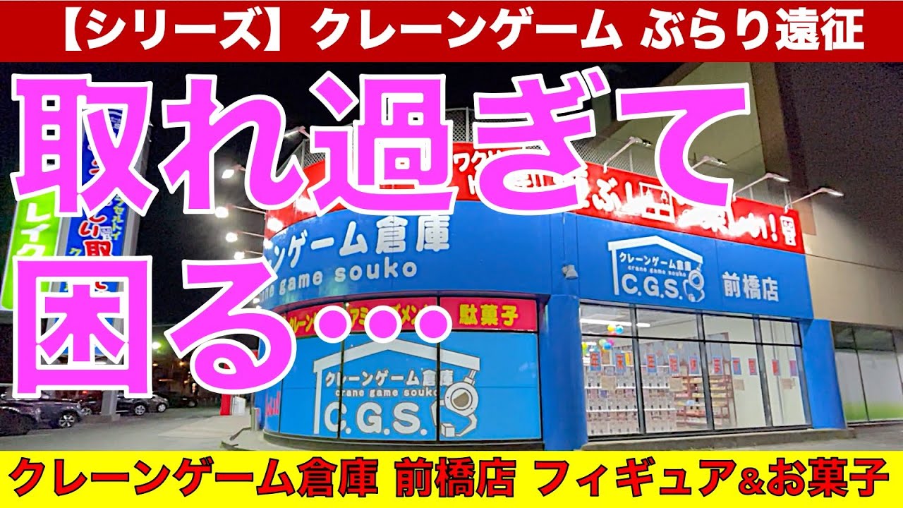 【クレーンゲーム】【シリーズ：深夜のクレゲぶらり遠征】C.G.S.前橋店！フィギュア&お菓子が取れすぎる！閉店間際でこんなに…!?　【クレーンゲーム倉庫／CGS前橋店／万代書店】【UFOキャッチャー】