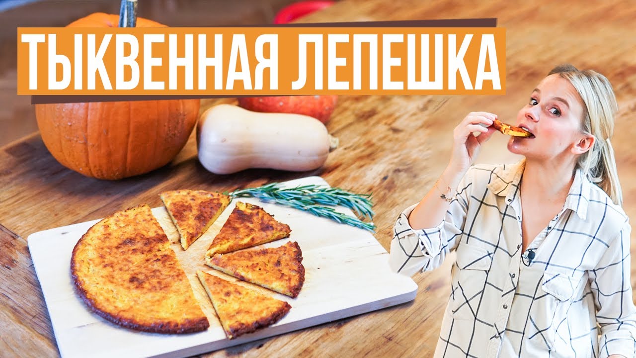 Тыквенная лепешка | Сокка
