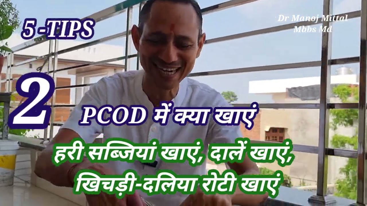 PCOD को बिना दवा के  Naturally 3 महीने  में  ठीक  कैसे  करें ? 5 -Tips  #drmanojmittal Mbbs Md