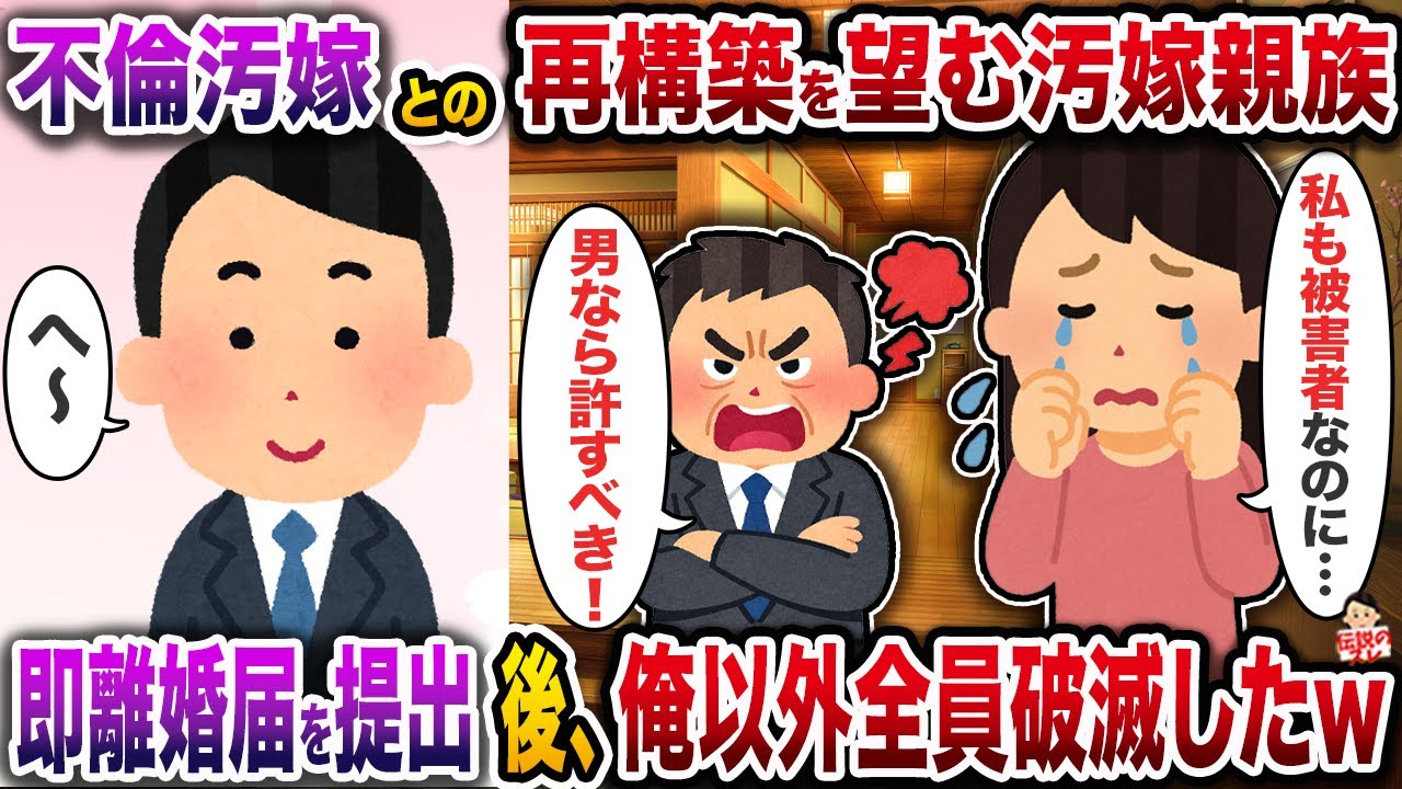 不倫汚嫁との再構築を望む汚嫁親族→即離婚届を提出後、俺以外全員破滅したw【伝説のスレ】【修羅場】