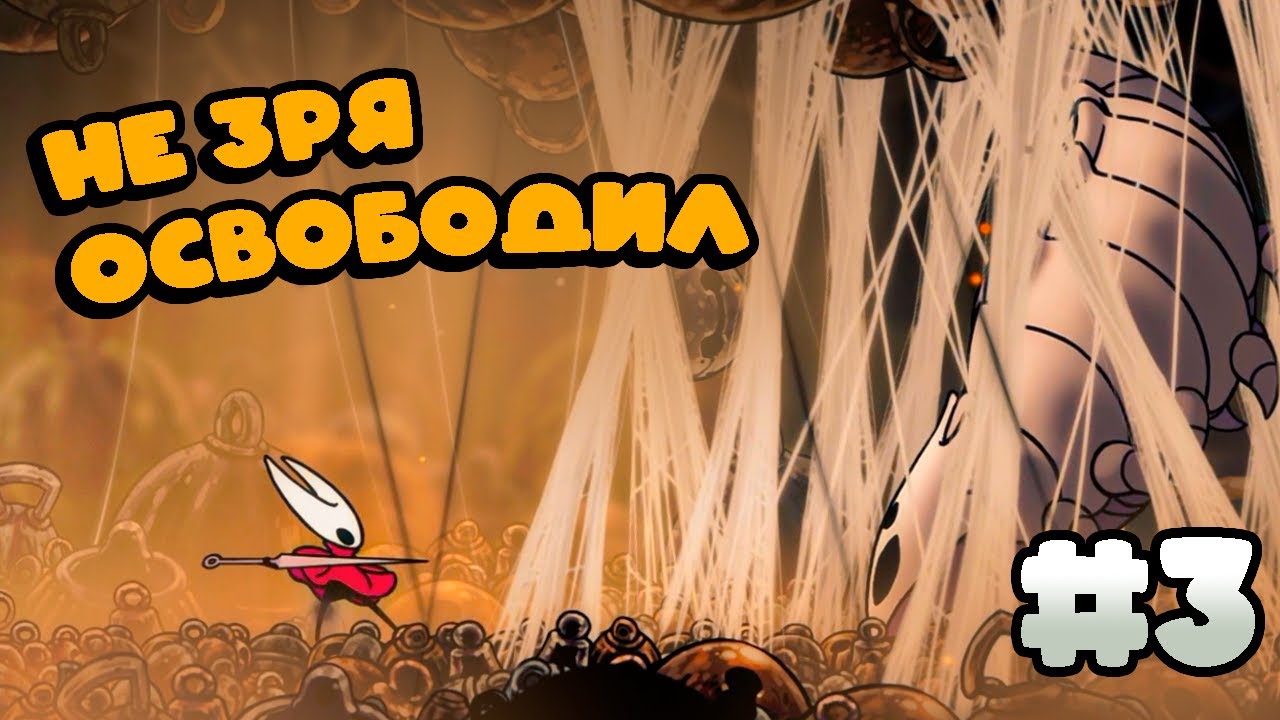 Колокольный Зверь в Hollow Knight Silksong / Прохождение 3 часть