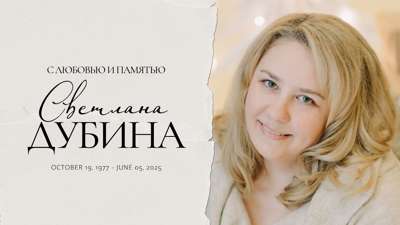 06/06/25 - Похоронное Служение Светланы Дубины | Svetlana Dubina Funeral Service