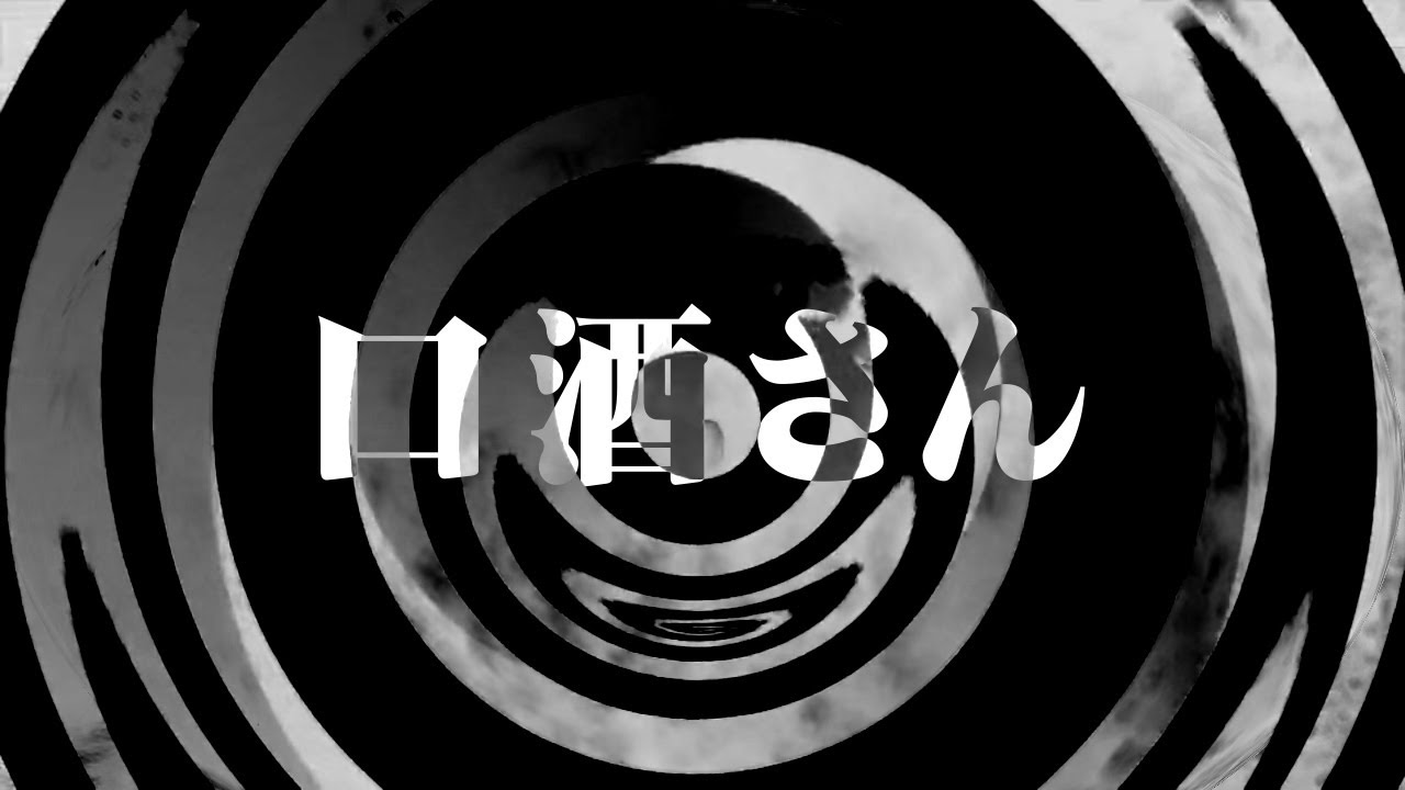 【スレッド】口酒さん【朗読】