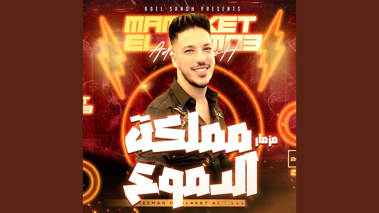 مزمار مملكه الدموع