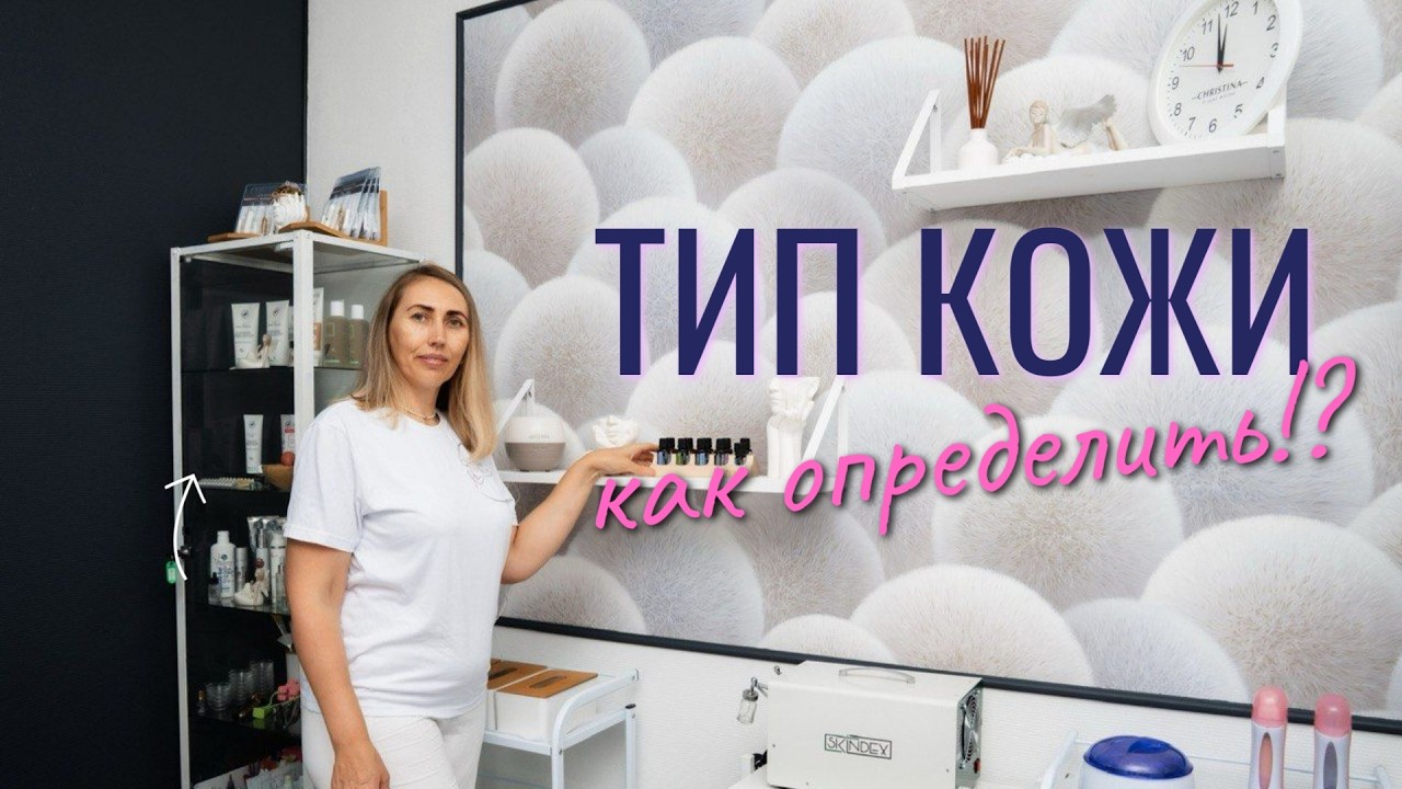 Как определить свой тип кожи лица. Инструкция от косметолога.