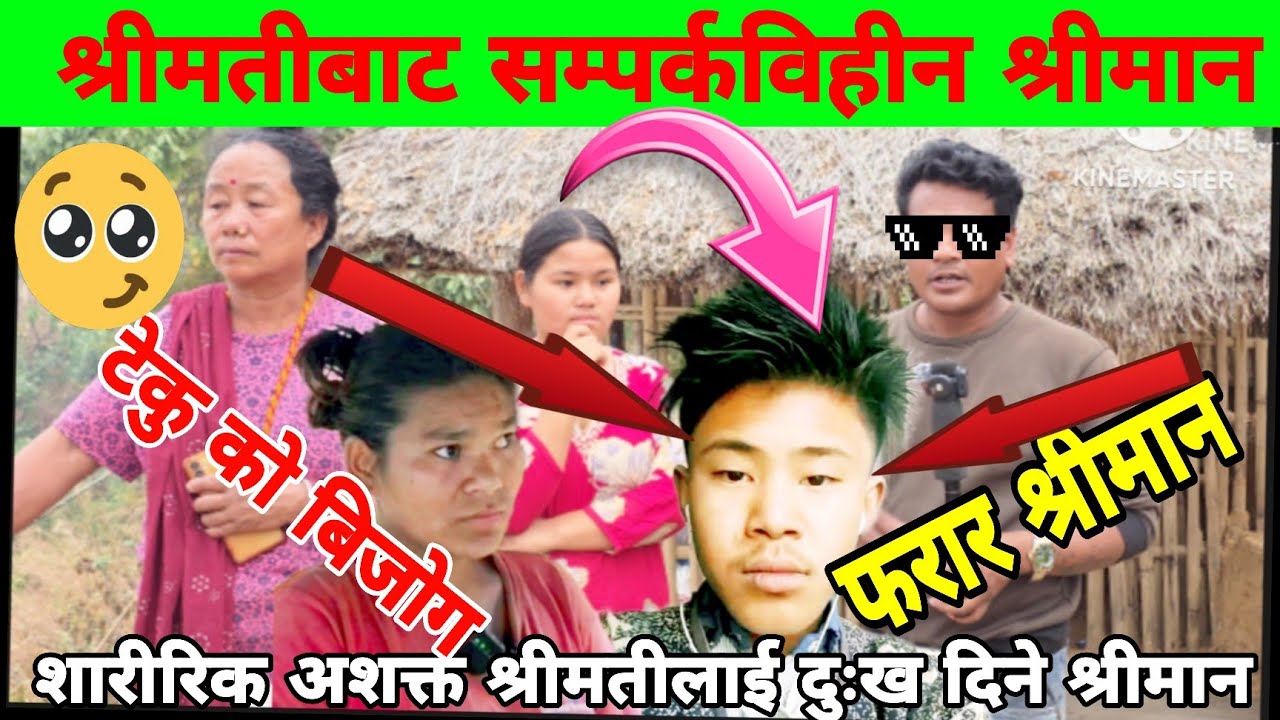 १५ महिनादेखि आमा छोरी बिजोक अवस्थामा शारीरिक अशक्त भएकै कारणले टेकु को श्रीमानले टेकुलाई छोडेको हो त