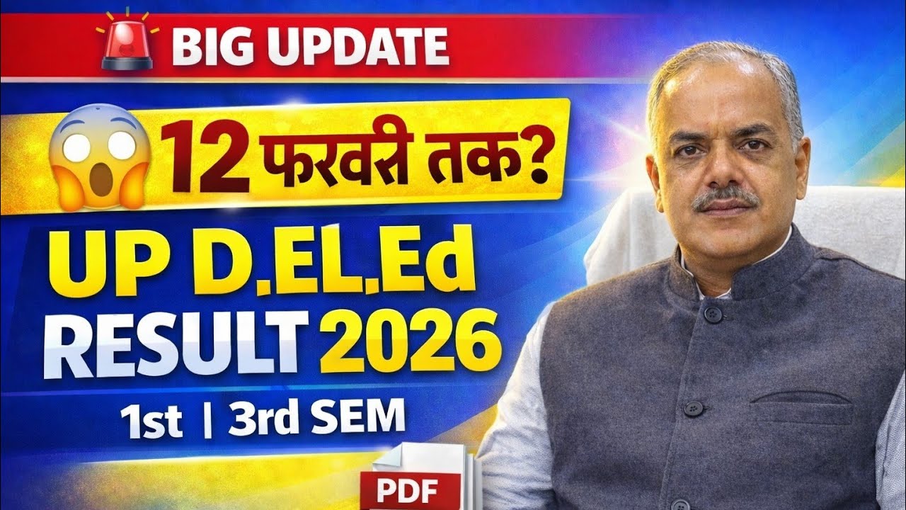 up deled 3rd semester result 12 फरवरी को जारी होगा? up deled 1st sem result /deled 3rd sem result 
