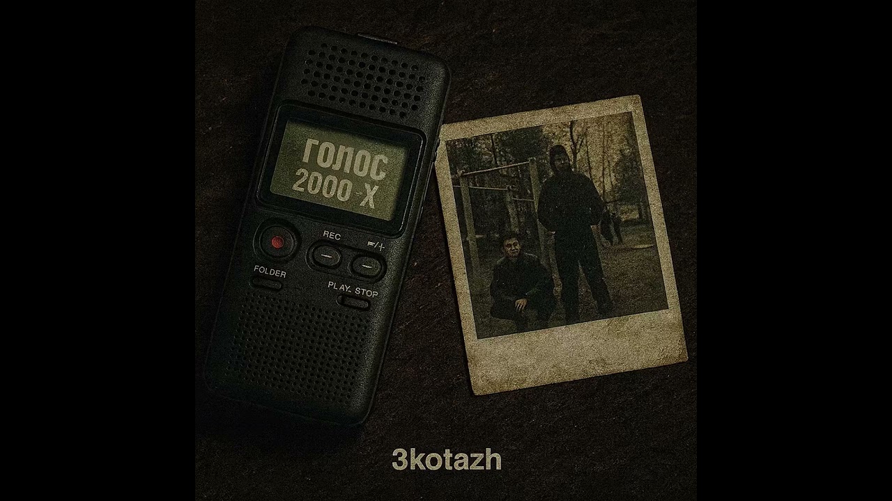 3kotazh-Голос 2000-х (ПРЕМЬЕРА) 