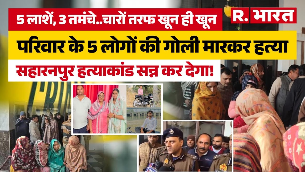 UP News: Saharanpur में एक ही परिवार के 5 लोगों की गोली मारकर हत्या, कांप उठेगा दिल! |Police |Crime