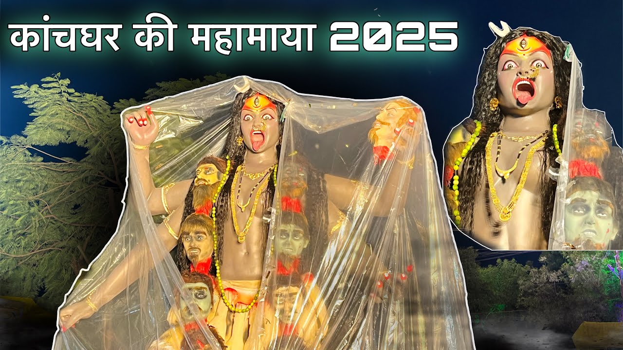 काँचघर की महामाया माता महाकाली | kanchghar ki mahakali 2025