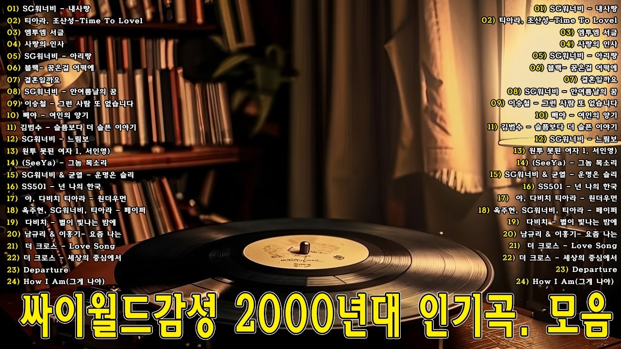 [싸이월드감성이 느껴지는] 2000년대 인기가요 모음 🎧 추억 소환 감성 플레이리스트 | 싸이월드 인기 발라드 & K팝 명곡 모음🎶