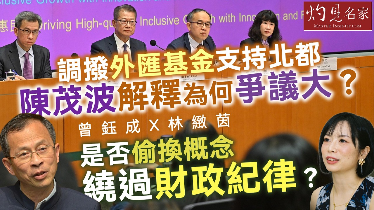 曾鈺成x林緻茵：調撥外匯基金支持北都 陳茂波解釋為何爭議大？ 是否偷換概念繞過財政紀律？｜香港拗緊乜｜2026-03-14