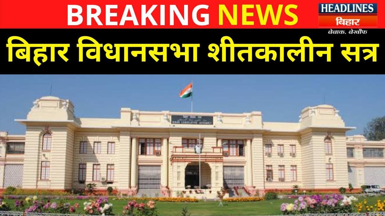 Bihar News:शुरू हुआ Bihar Vidhan Sabha का Winter Session,देखिए LIVE|Headlines Bihar