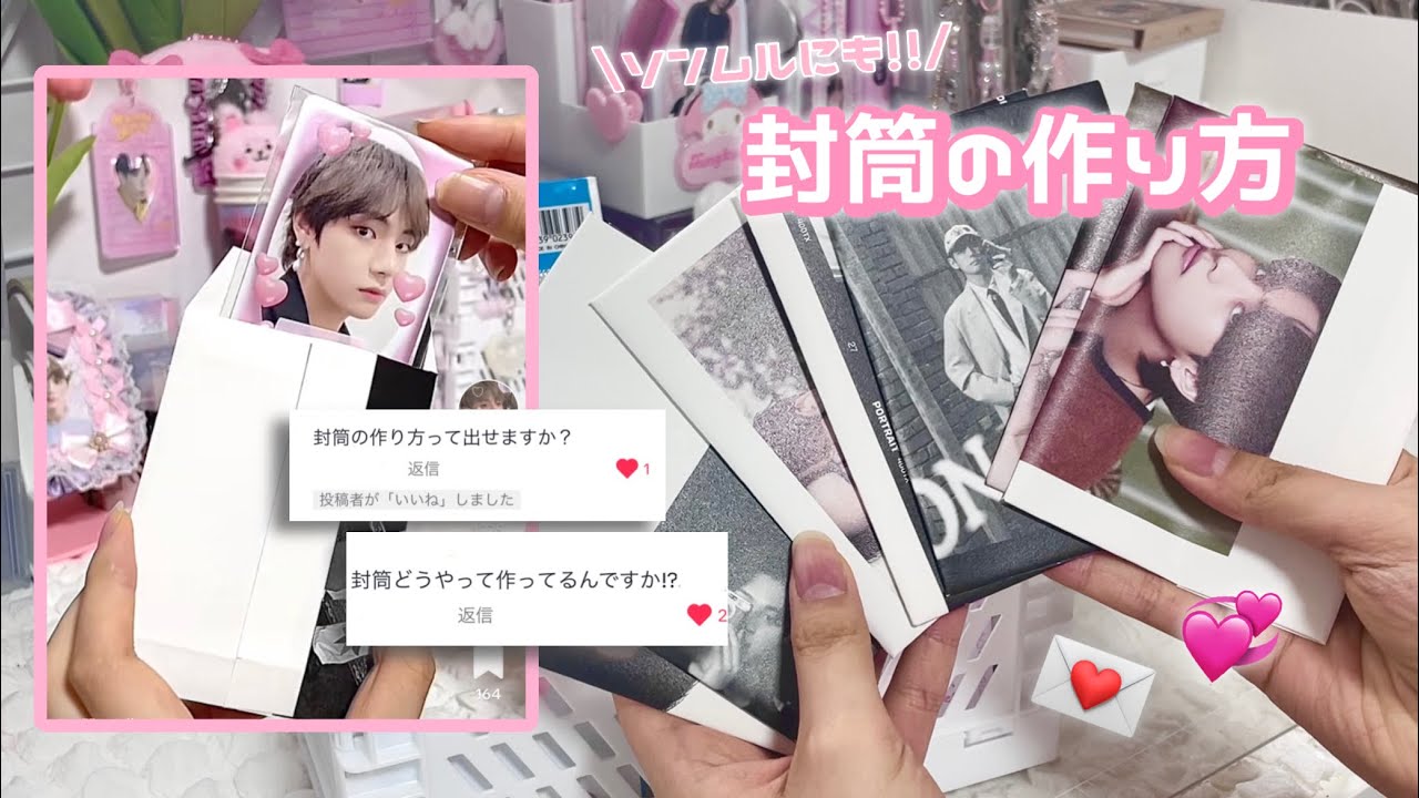 Tiktokで聞かれまくった簡単アルバムで作る!!【封筒の作り方!!𓂃𓈒𓏸︎︎︎︎💌】