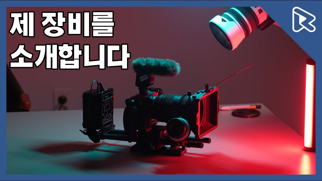 [장비자랑] 주로 사용중인 카메라와 리그셋업까지 보여드릴게요