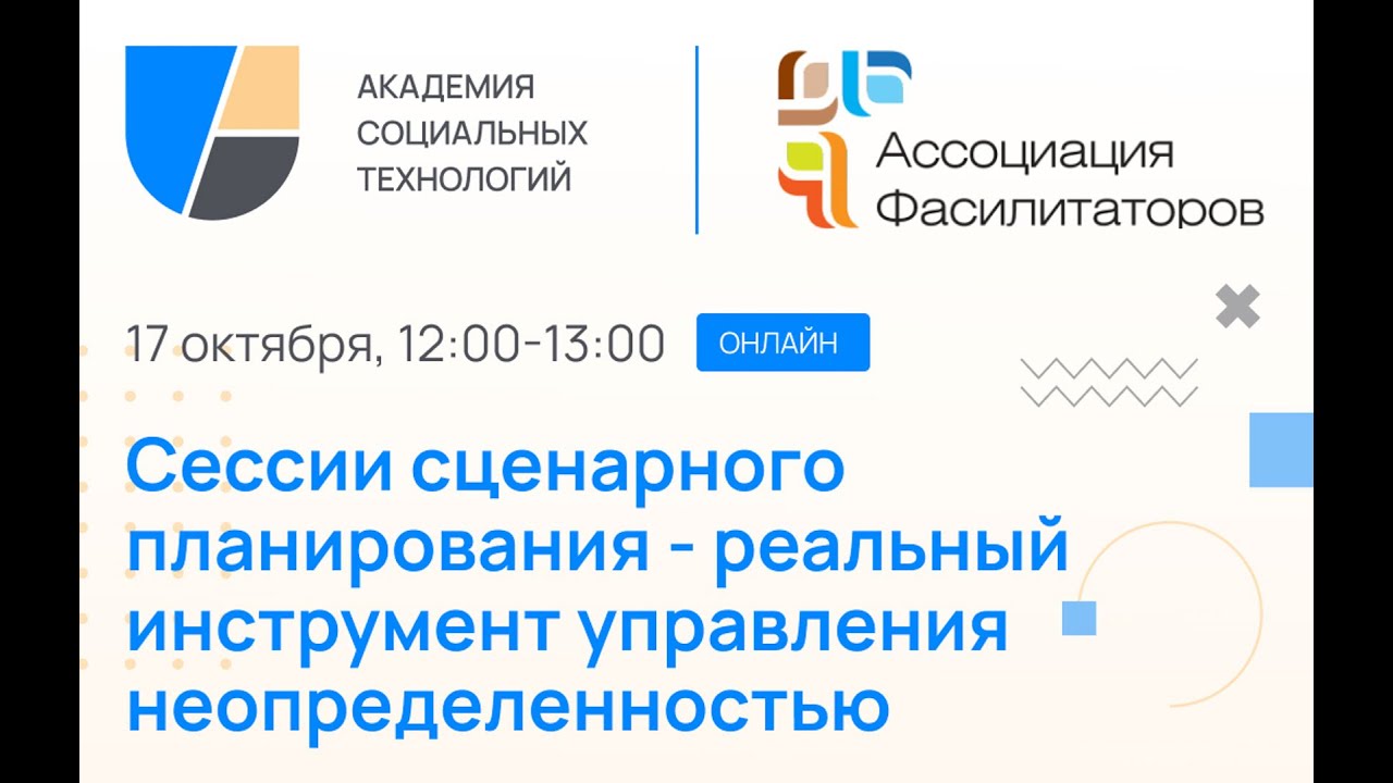 Сессии сценарного планирования - реальный инструмент управления неопределенностью.