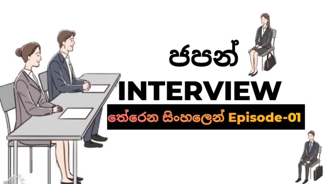ජපන් ඉන්ටෙවෙට් වලට සාර්ථකව මූන දෙන්න මුල සිට ඉගෙන ගමු | Japan Interview Sinhala | #MD. perera