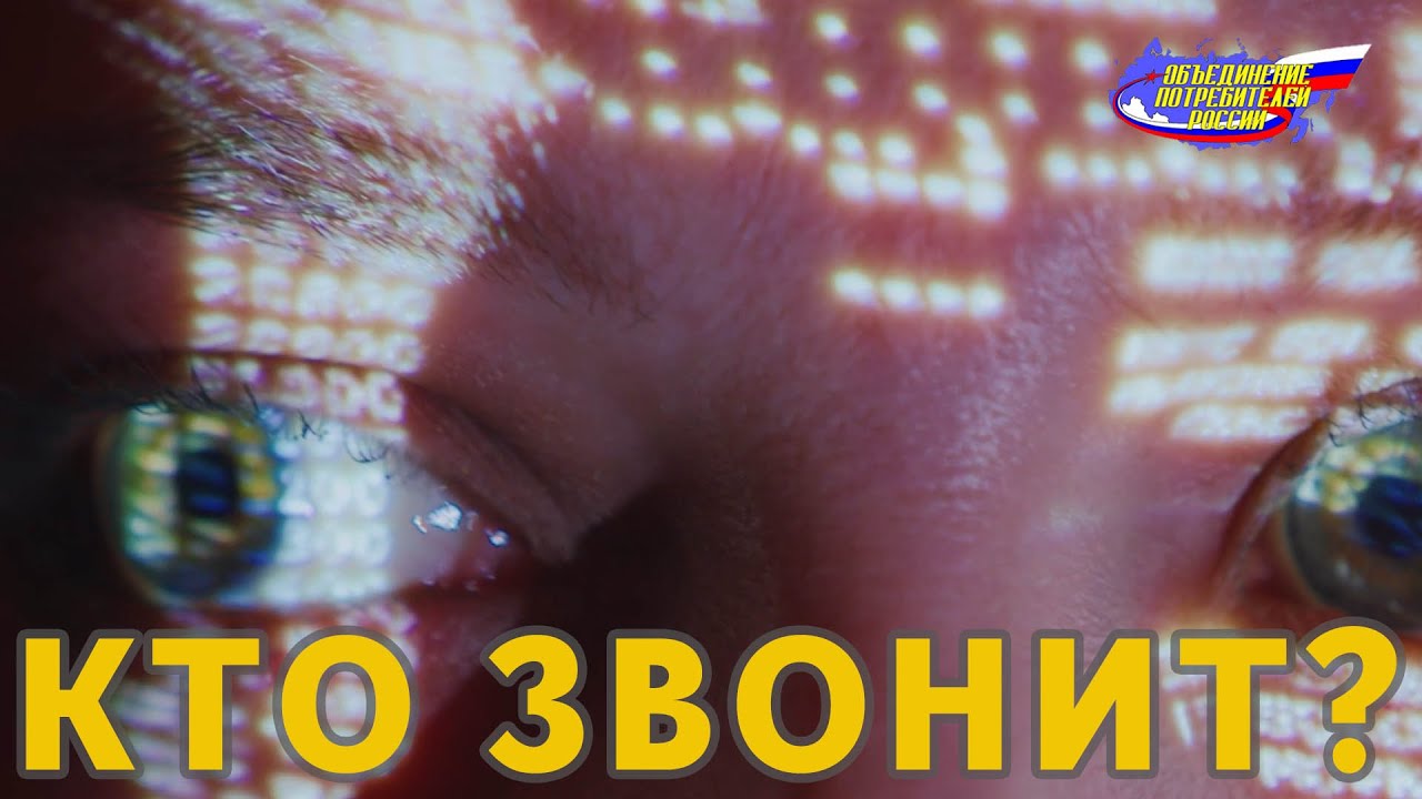 Неизвестный номер: как мошенники стали невидимыми — и почему их “не находят”