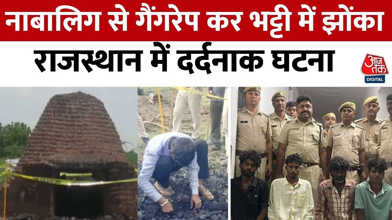 Rajasthan Crime News: Bhilwara में नाबालिग से गैंगरेप के बाद भट्टी में फेंका,दिल दहला देने वाली घटना