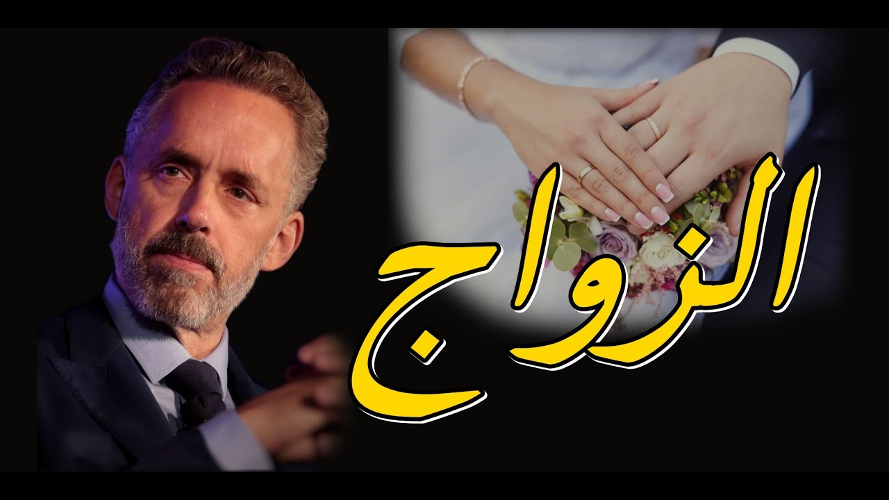 جوردن بيترسون - السبب الحقيقي للزواج ومساوئ الإنفصال