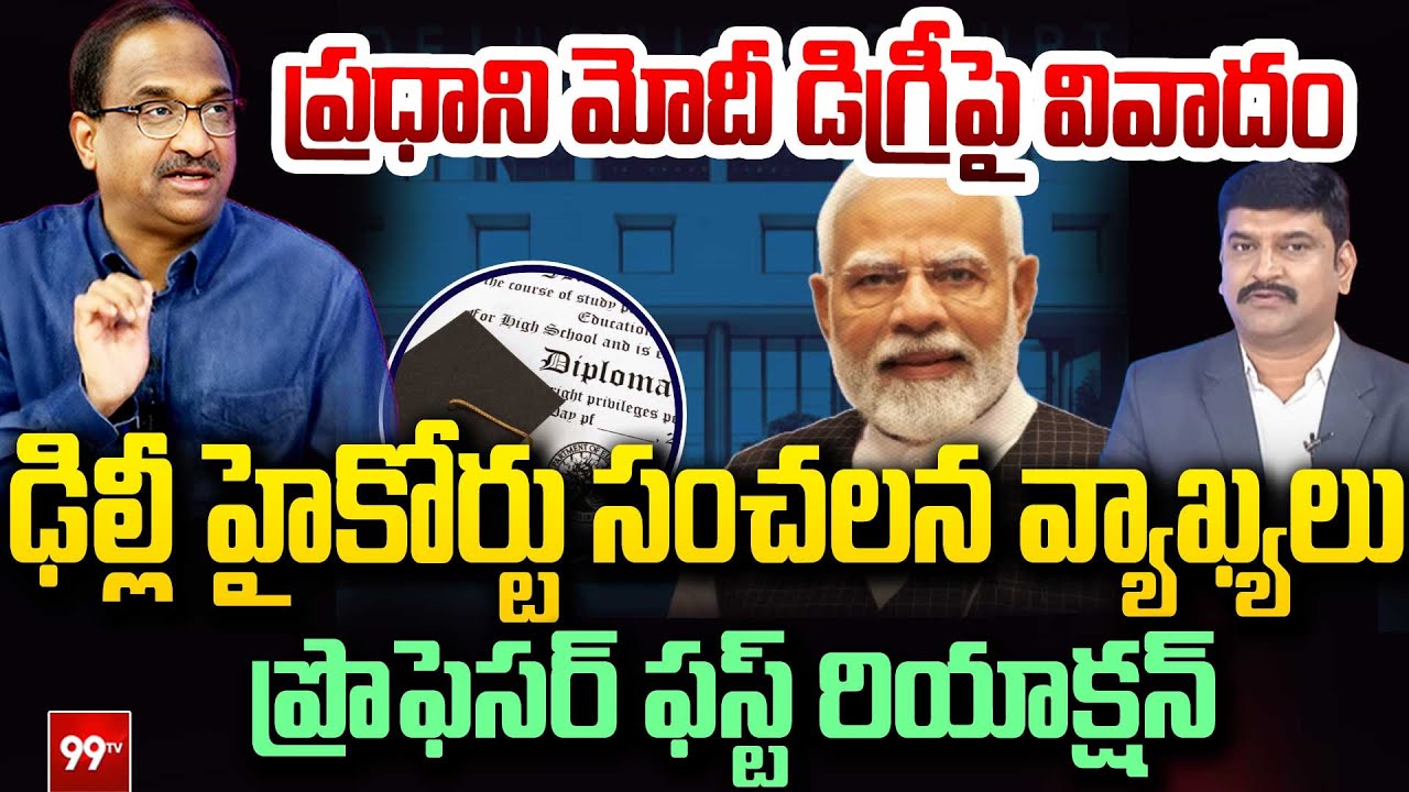 ప్ర‌ధాని మోదీ డిగ్రీపై వివాదం.. Prof Nageshwar On Delhi High Court Comments Over Modi Degree Issue