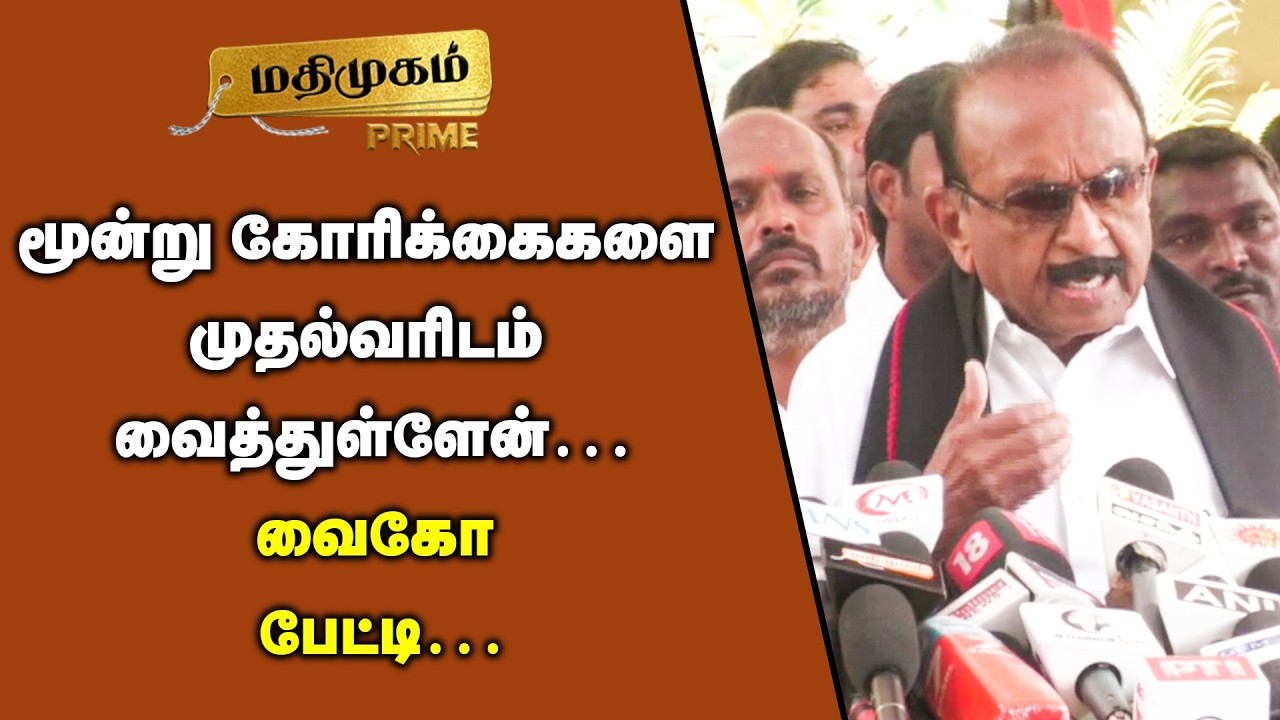 மூன்று கோரிக்கைகளை முதல்வரிடம் வைத்துள்ளேன் - வைகோ பேட்டி | Vaikopressmeet | MDMK