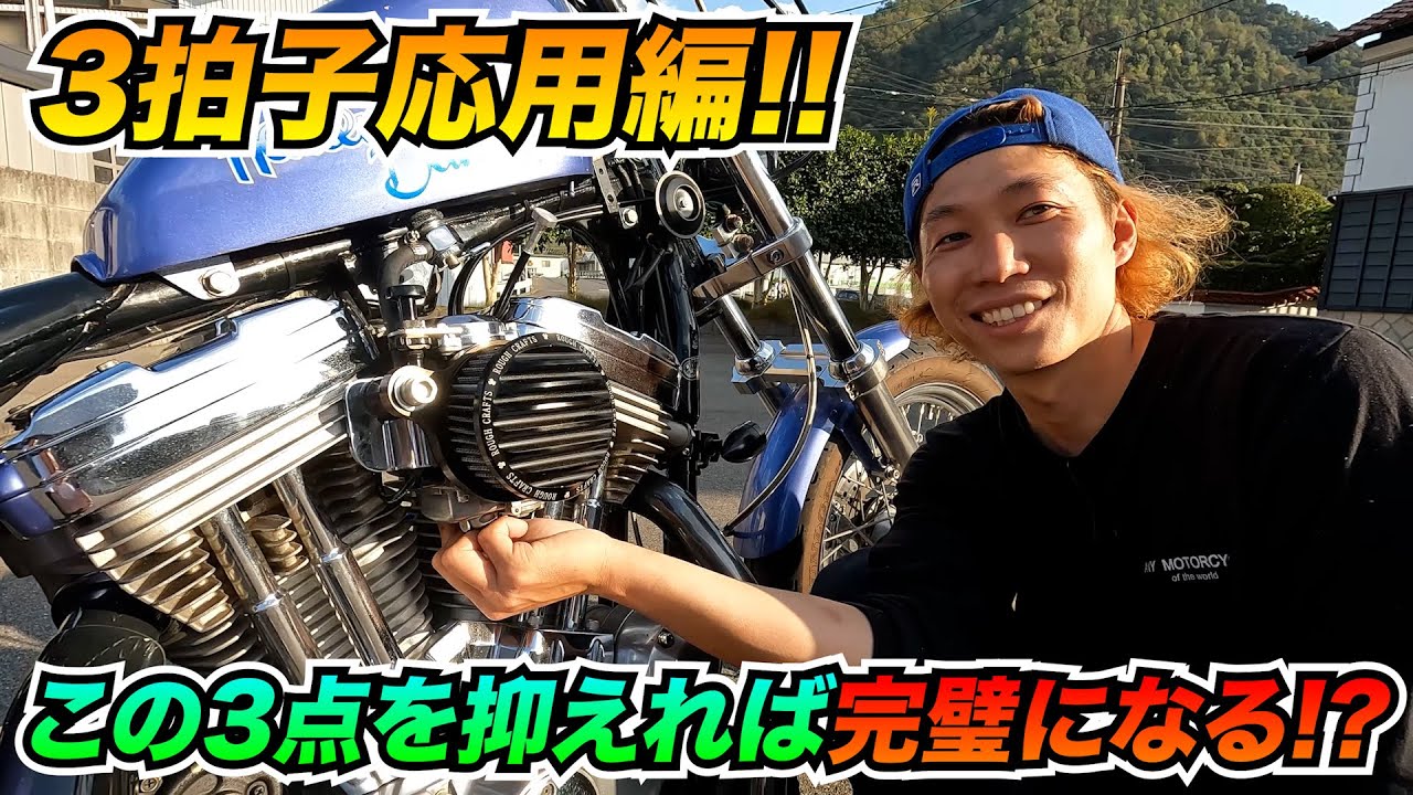 【3拍子応用編】この3点を抑えれば完璧になる!?