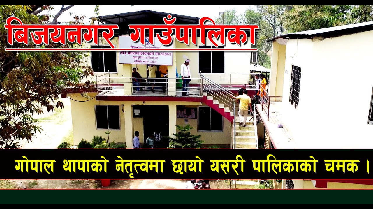 बिजयनगर गाउँपालिकाको प्रोफाइल, गोपाल थापाको नेतृत्वमा छायो यसरी पालिकाको चमक । Bijayanagar Gaupalika
