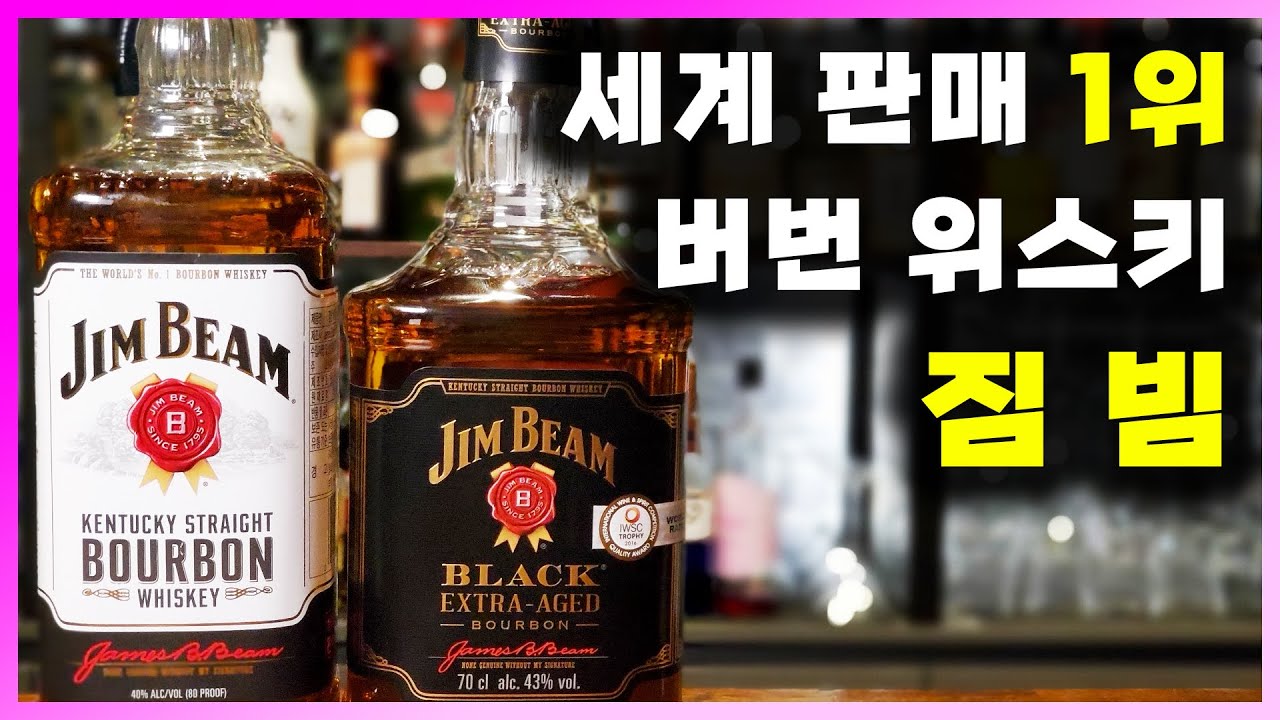 [ 위스키 ] 짐빔 | 미국 위스키의 근본. 수많은 버번 위스키의 뿌리. 빔산토리의 세계 1위 버번 위스키