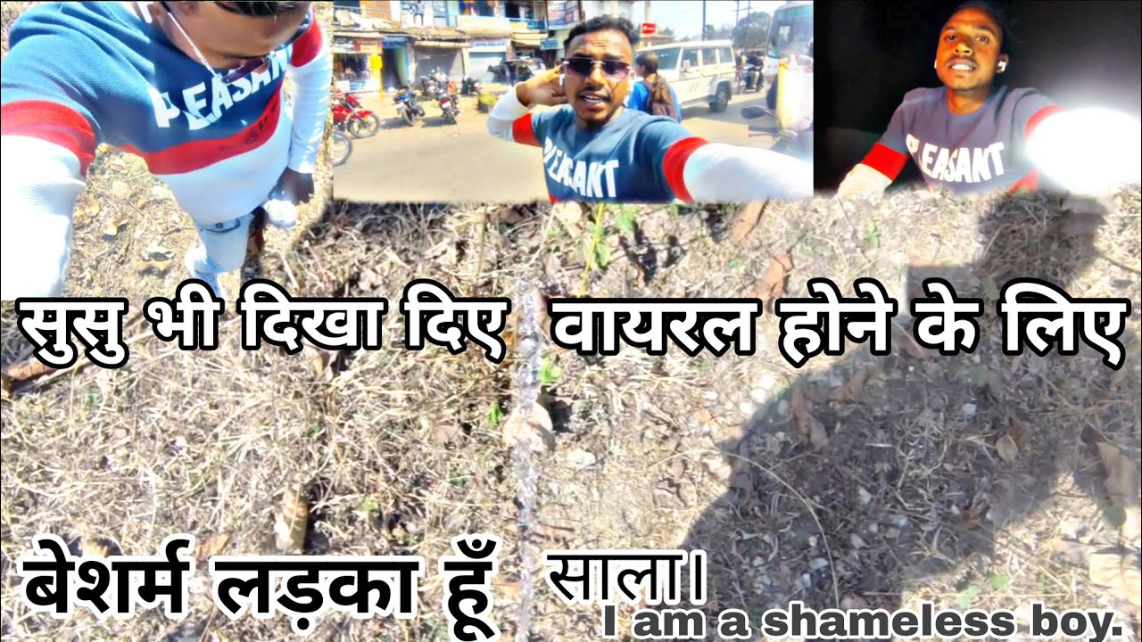 सुसु भी दिखा दिए वायरल होने के लिए साला अब क्या करें 😜😜 😆😁बेशर्म लड़का हूँ मैं