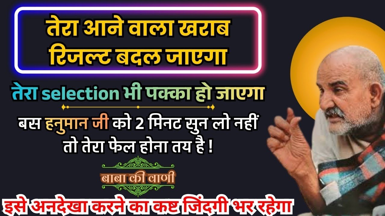 🔥बेटा तेरा खराब रिजल्ट बदल जाएगा, बस इस संदेश को सुन लो 💯 नहीं तो फेल होना तय है🙌🌸।@BabaKiVanee 
