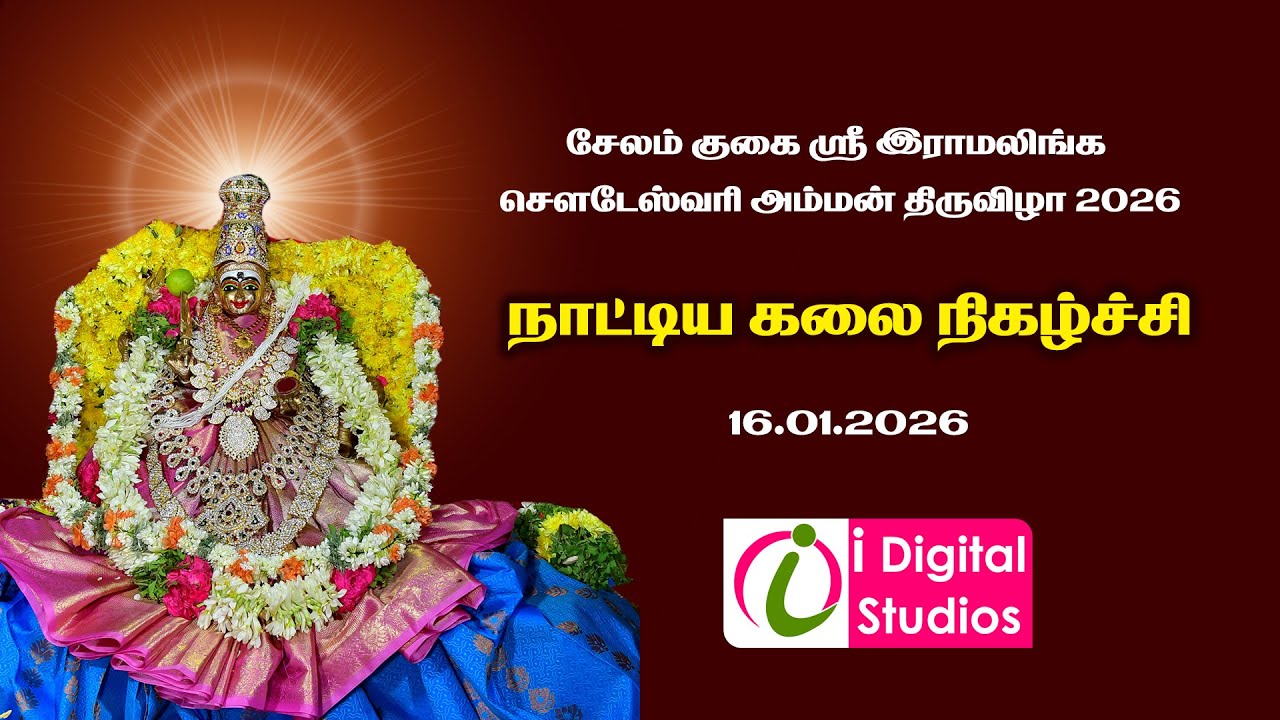🔴 Live | நாட்டிய கலை நிகழ்ச்சி  | குகை இராமலிங்க சௌடேஸ்வரி அம்மன் திருவிழா 2026