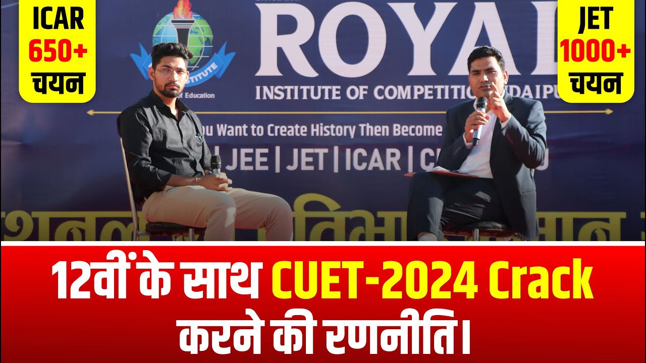 12वीं के साथ CUET-2024 Crack करने की रणनीति #bestcuetcoaching #cuettopper #cuetresult2024