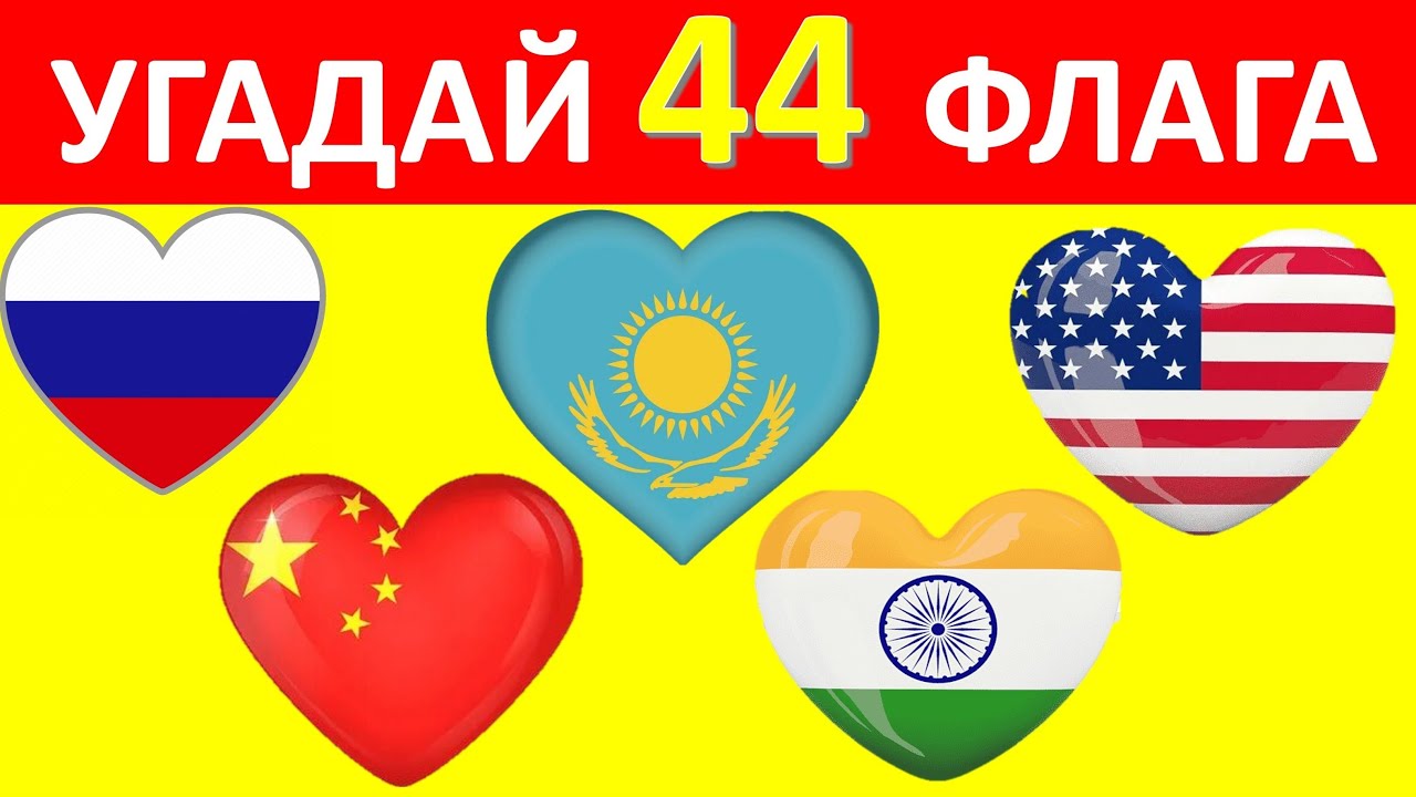 Угадай страну по флагу за 3 секунды ⏰ Угадай 44 флага  🚩Тест по географии 🌐 Угадай флаг