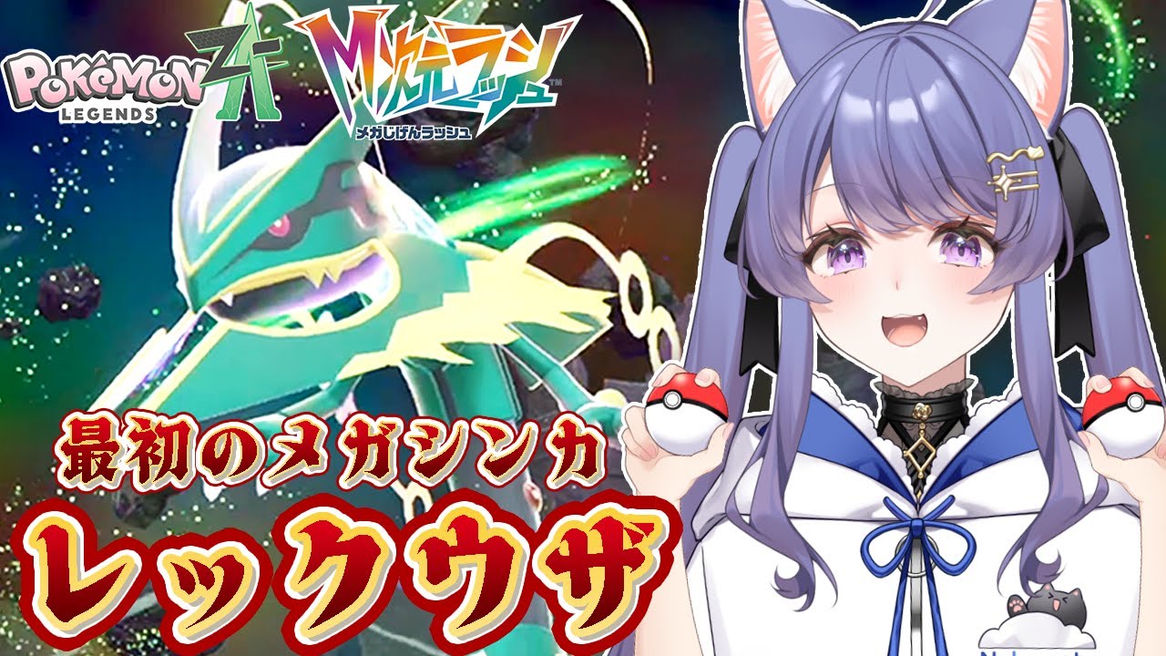 【ポケモンZA M次元ラッシュ】ついにレックウザに会える！？【ポケットモンスターZA/パン耳らいぶ/vtuber/女性実況】