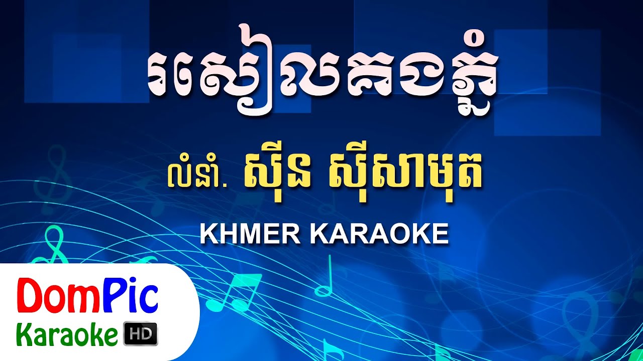 រសៀលគងភ្នំ ស៊ីន ស៊ីសាមុត ភ្លេងសុទ្ធ - Roseal Kong Phnom Sin Sisamuth - DomPic Karaoke