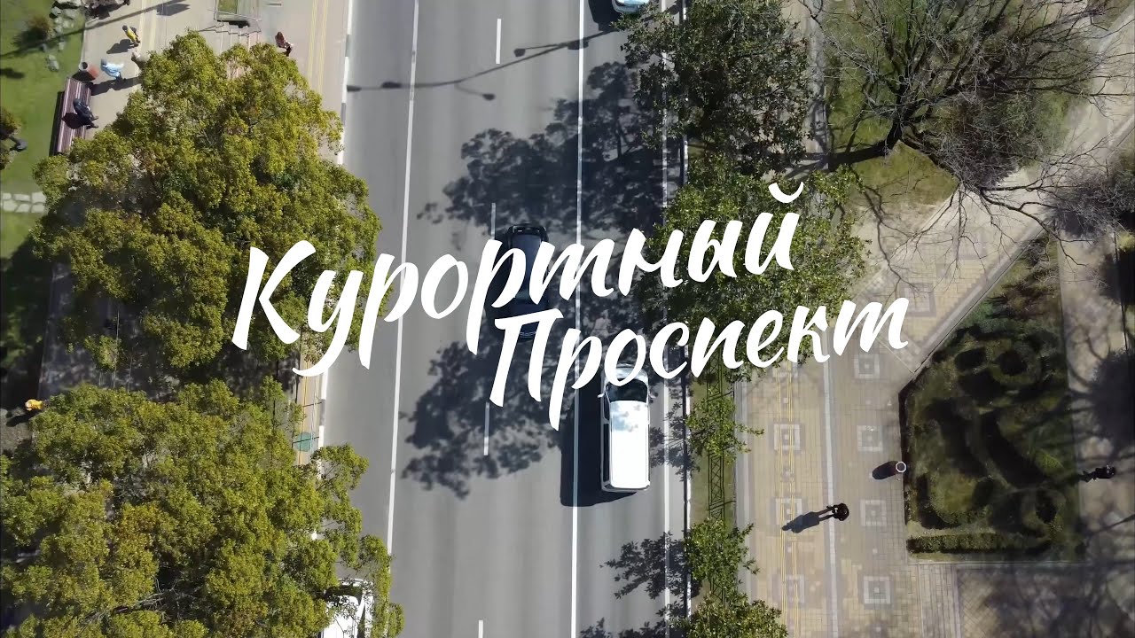 КУРОРТНЫЙ ПРОСПЕКТ #СОЧИ