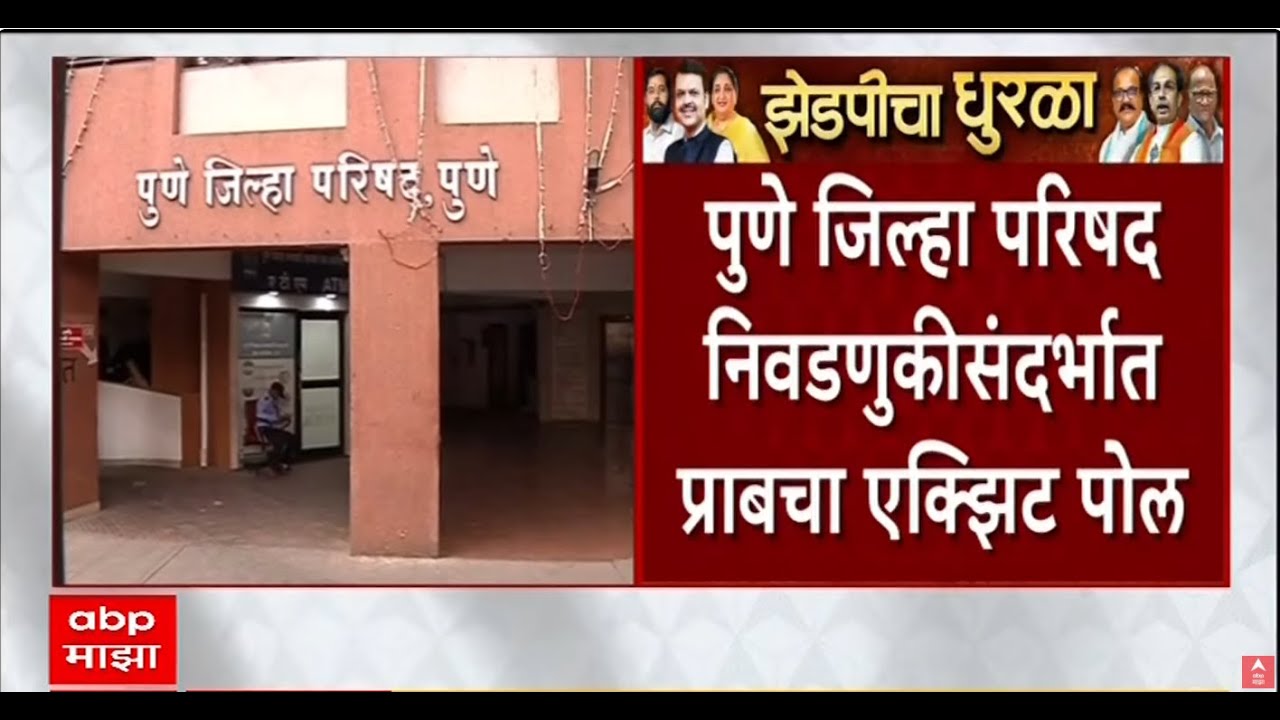 ABP Majha LIVE | ZP Election Exit poll | Maharashtra | Panchayat Sameeti Election | ABP Majha