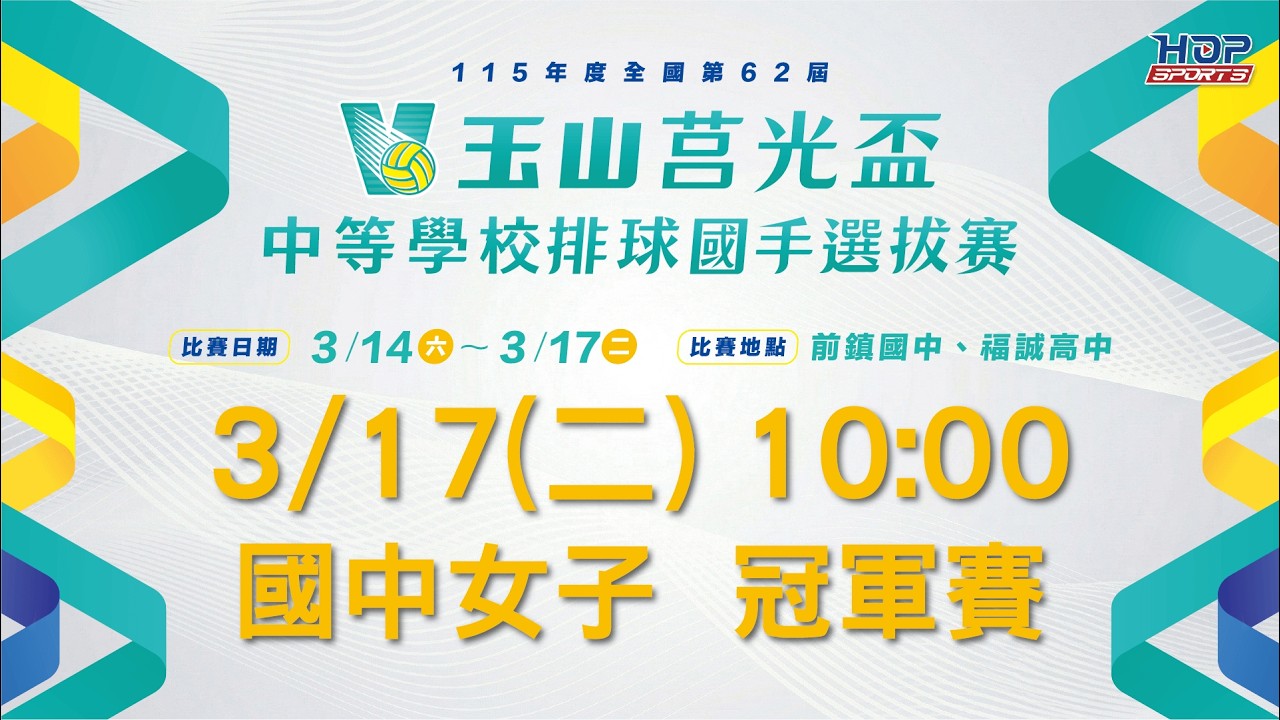 03/17(二) 10:00 LIVE｜國中女子 冠軍賽｜玉山莒光盃 中等學校排球國手選拔賽