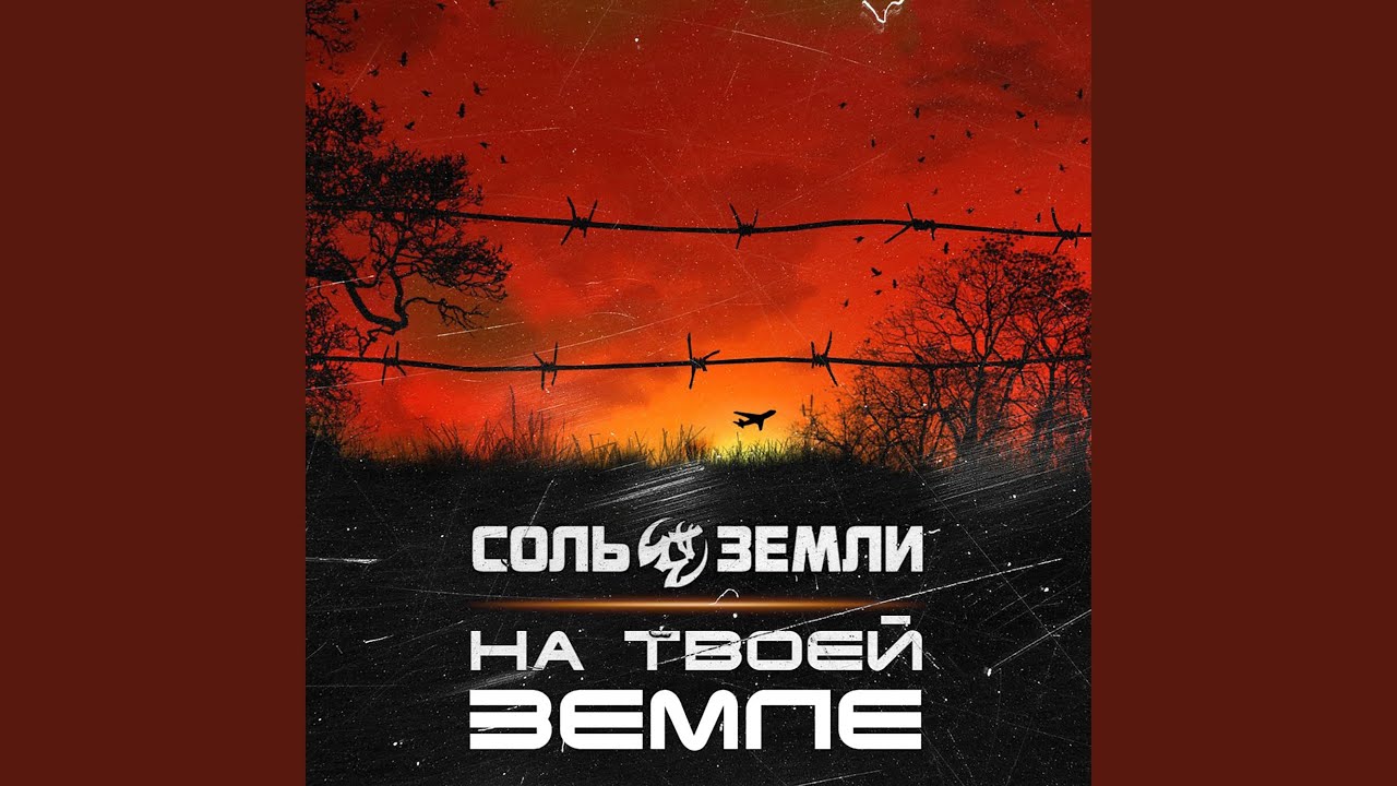 На твоей земле